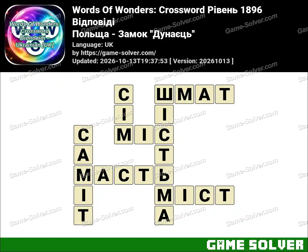 Words Of Wonders: Crossword Рівень 1896 Відповіді – Польща – Замок ”Дунаєць”